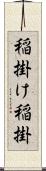稲掛け Scroll