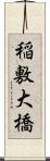 稲敷大橋 Scroll