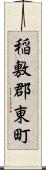 稲敷郡東町 Scroll