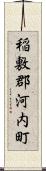 稲敷郡河内町 Scroll