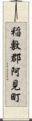 稲敷郡阿見町 Scroll