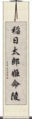 稲日太郎姫命陵 Scroll