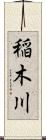 稲木川 Scroll
