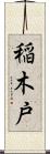 稲木戸 Scroll