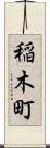 稲木町 Scroll