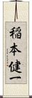 稲本健一 Scroll