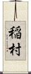稲村 Scroll