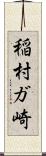 稲村ガ崎 Scroll