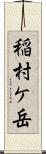 稲村ケ岳 Scroll