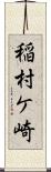 稲村ケ崎 Scroll
