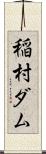稲村ダム Scroll