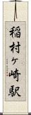 稲村ヶ崎駅 Scroll