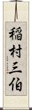 稲村三伯 Scroll