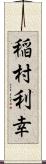 稲村利幸 Scroll