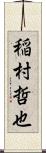 稲村哲也 Scroll