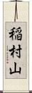稲村山 Scroll