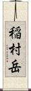稲村岳 Scroll