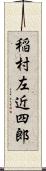 稲村左近四郎 Scroll