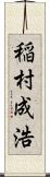 稲村成浩 Scroll