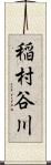 稲村谷川 Scroll