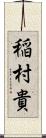 稲村貴 Scroll