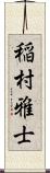 稲村雅士 Scroll