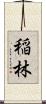 稲林 Scroll