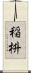 稲枡 Scroll