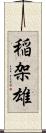 稲架雄 Scroll