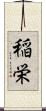 稲栄 Scroll