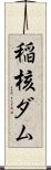 稲核ダム Scroll
