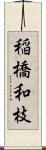 稲橋和枝 Scroll