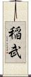 稲武 Scroll