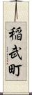 稲武町 Scroll