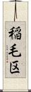 稲毛区 Scroll