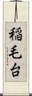 稲毛台 Scroll