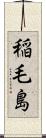 稲毛島 Scroll