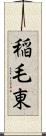 稲毛東 Scroll