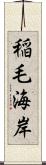 稲毛海岸 Scroll