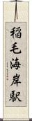 稲毛海岸駅 Scroll