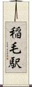 稲毛駅 Scroll