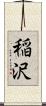 稲沢 Scroll