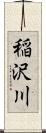稲沢川 Scroll