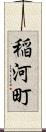 稲河町 Scroll