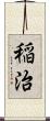 稲治 Scroll