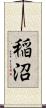 稲沼 Scroll