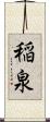 稲泉 Scroll
