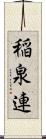 稲泉連 Scroll