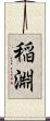 稲淵 Scroll