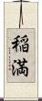 稲満 Scroll